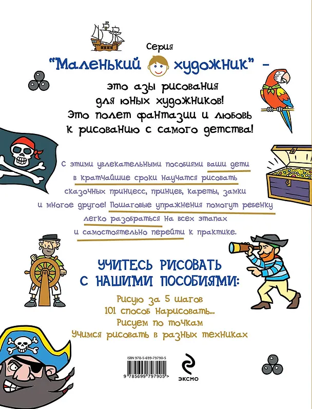 Книга 101 способ нарисовать пирата! () — 2
