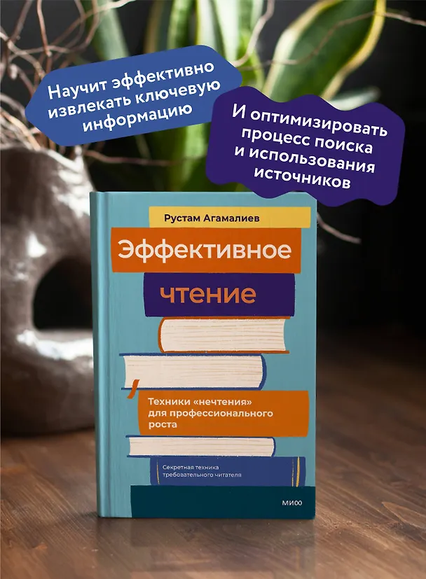 Книга Эффективное чтение. Техники "нечтения" для профессионального роста (Рустам Агамалиев) — 5