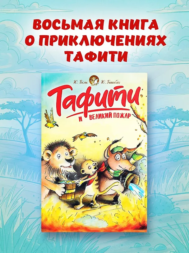 Книга Тафити и великий пожар (Юлия Бёме) — 4