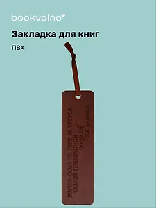 Закладка для книг «Цитаты. Жизнь сама по себе», ПВХ, Bookvalno