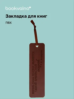 Закладка для книг "Цитаты. Жизнь сама по себе" кож.зам, инд.уп., bookvalno 3147402