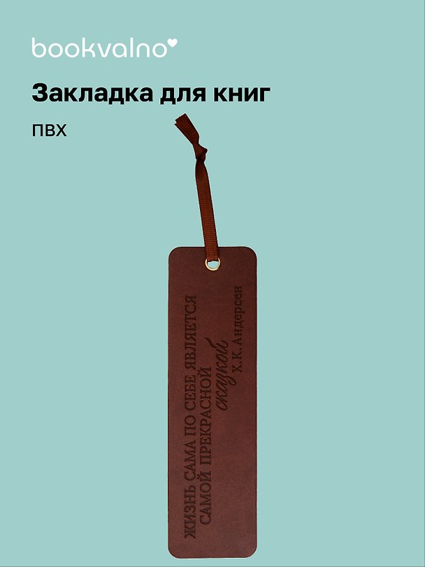 Закладка для книг «Цитаты. Жизнь сама по себе», ПВХ, Bookvalno 3147402 — 1