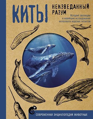 Книга Киты. Неизведанный разум. История эволюции и новейшие исследования интеллекта морских гигантов (Алексей Аскаров)