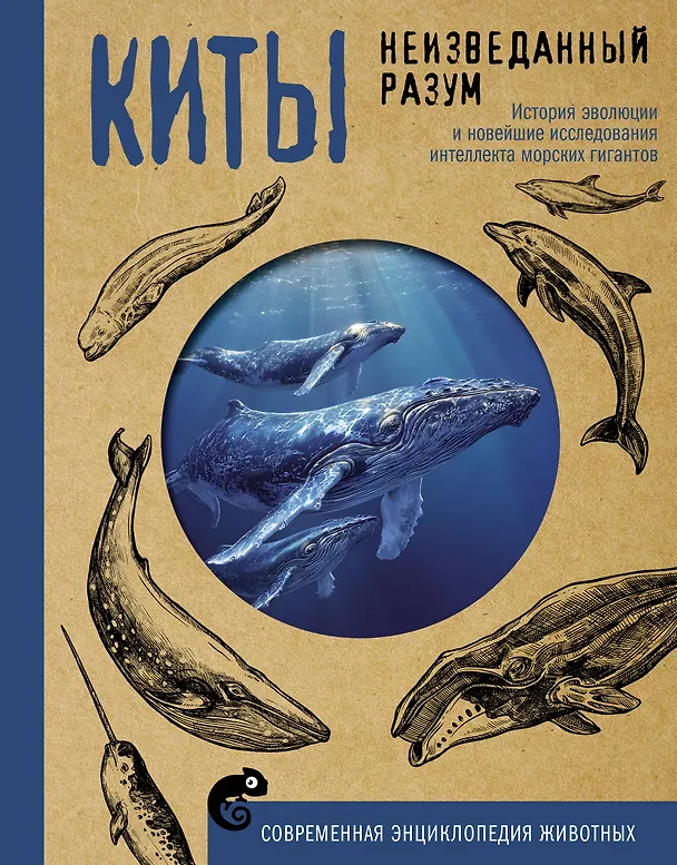 Книга Киты. Неизведанный разум. История эволюции и новейшие исследования интеллекта морских гигантов (Алексей Аскаров) — 1