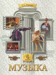 Музыка: Обучение. Творческое развитие. Воспитание: учебник для  6 класса