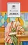 Левша: рассказы и повести — 1519065 — 1