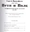 Петя и Волк (мЗнакСШедКл) Прокофьев м (ноты) — 2406766 — 2
