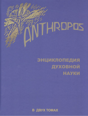 Энциклопедия духовной науки.Anthropos.Т.2. (В 2-х тт) — 2594502 — 1