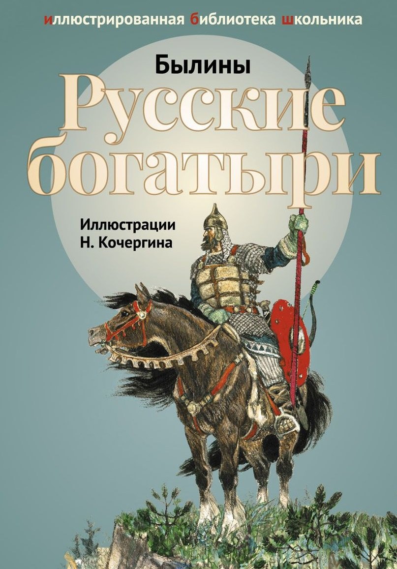 

Русские богатыри. Былины и героические сказки в пересказе И.В.Карнауховой.