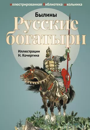 Русские богатыри. Былины и героические сказки в пересказе И.В.Карнауховой. — 2651746 — 1