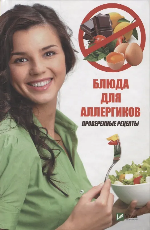 Книга Блюда для аллергиков. Проверенные рецепты () — 1