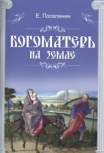 Богоматерь на земле (м) Поселянин
