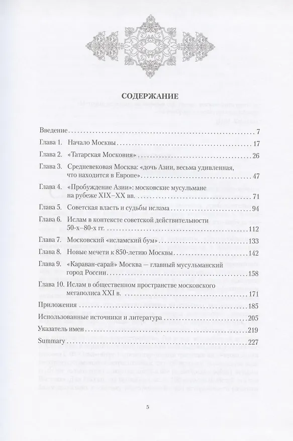 Книга Мир Ислама в общественно-культурном пространстве Москвы: опыт прошлого и современность (Фарид Асадуллин) — 2