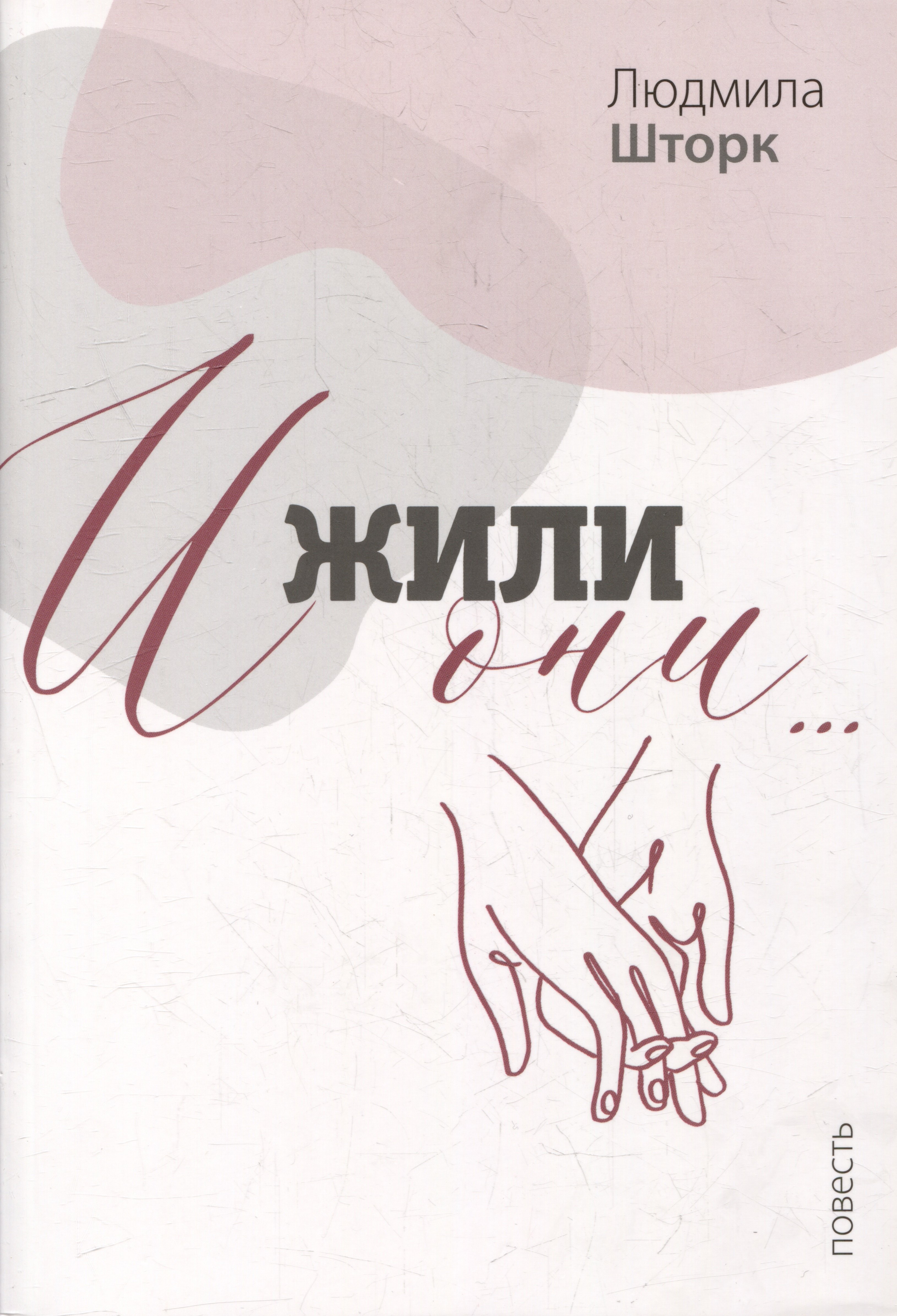 

И жили они…