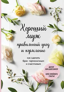Хороший муж: правильный уход и кормление. Как сделать брак гармоничным и счастливым