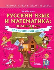 Русский язык и математика: полный курс для начальной школы