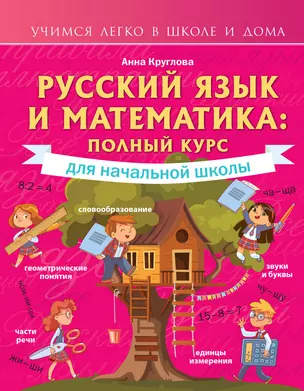 Русский язык и математика: полный курс для начальной школы — 2919325 — 1