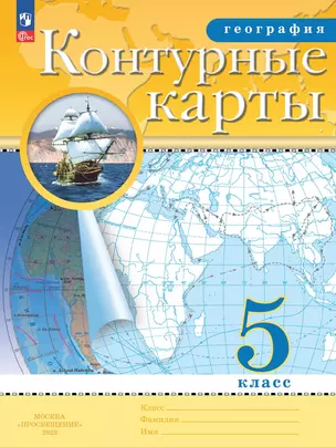 География. 5 класс. Контурные карты — 7985346 — 1