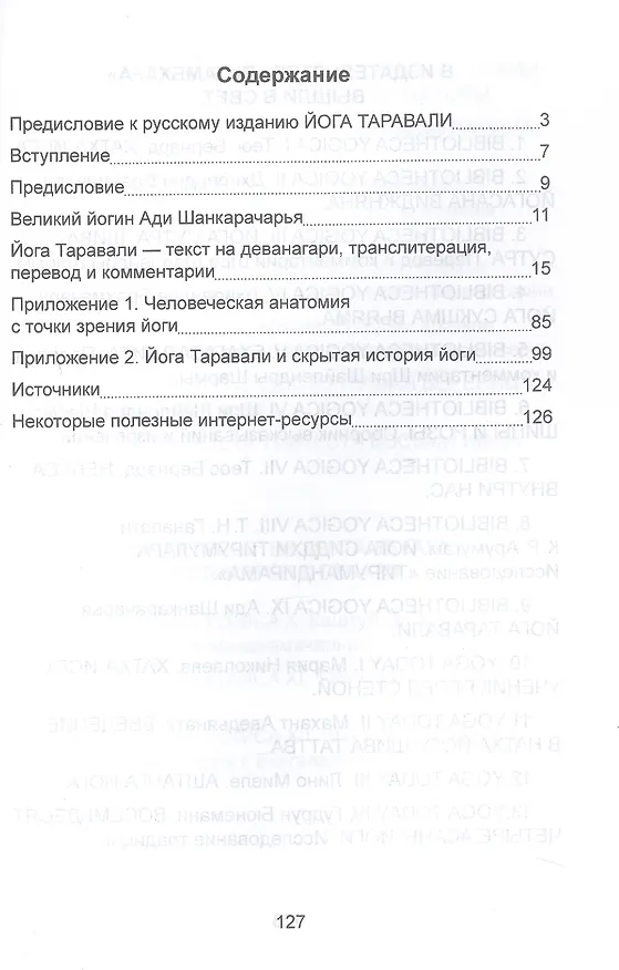 Книга Йога Таравали (Шанкарачарья Ади) — 3