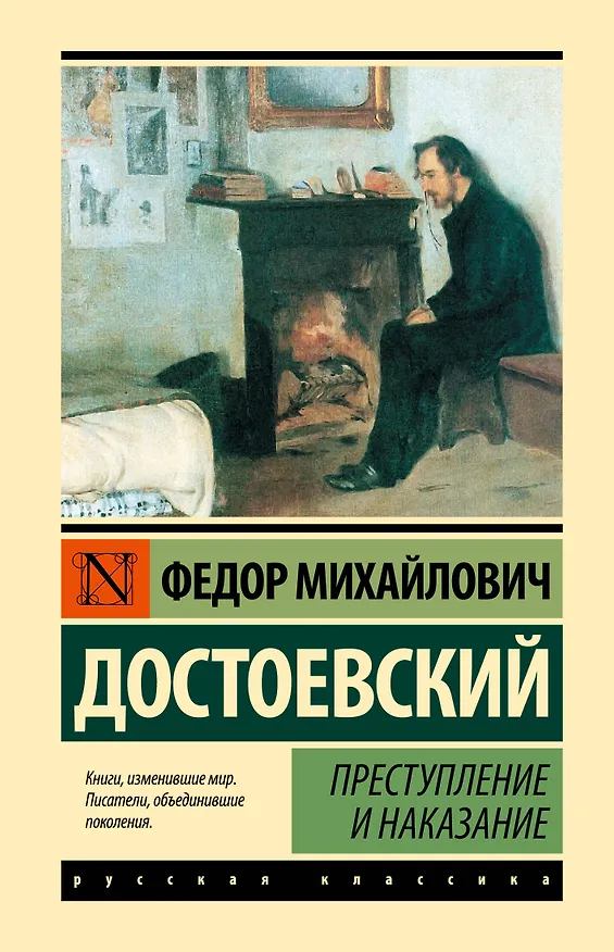 Книга Преступление и наказание (Федор Достоевский) — 1