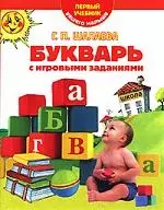 Букварь с игровыми заданиями: Первый учебник вашего малыша — 2101635 — 1