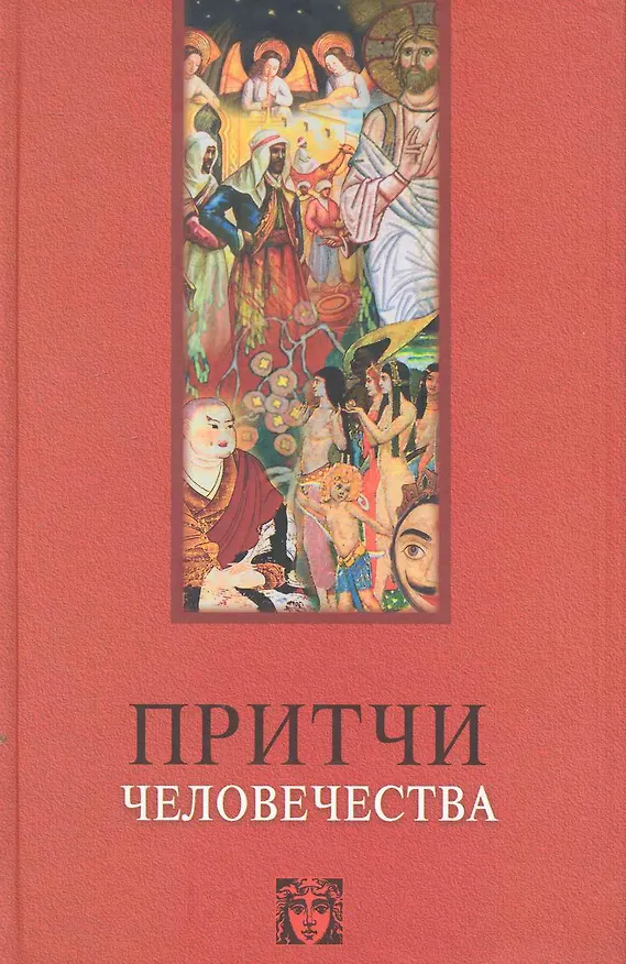 Книга Притчи человечества - 1 (Виктор Лавский) — 1