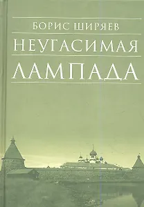 Неугасимая лампада