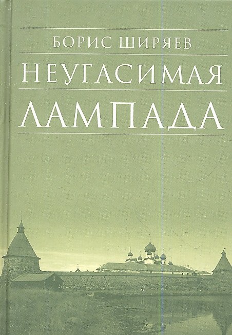 Книга Неугасимая лампада (Борис Ширяев) — 1