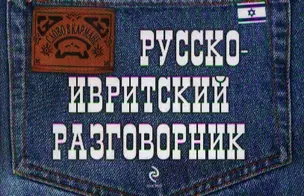 Русско-ивритский разговорник — 2356937 — 1