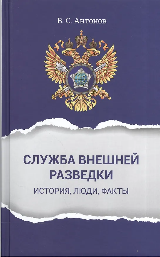 Книга Служба внешней разведки: История, люди, факты (Владимир Антонов) — 5