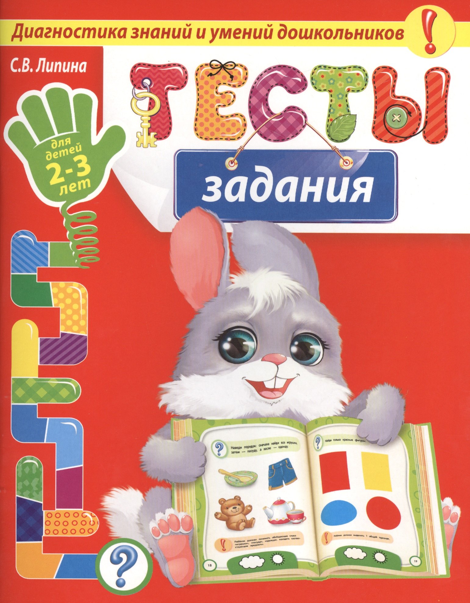 

Тесты-задания: для детей 2-3 лет