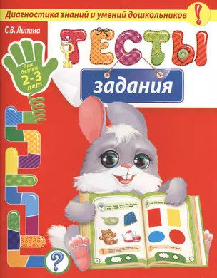 Тесты-задания: для детей 2-3 лет — 2507257 — 1