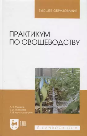 Практикум по овощеводству. Учебное пособие — 2612475 — 1