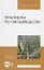 Практикум по овощеводству. Учебное пособие — 2612475 — 1