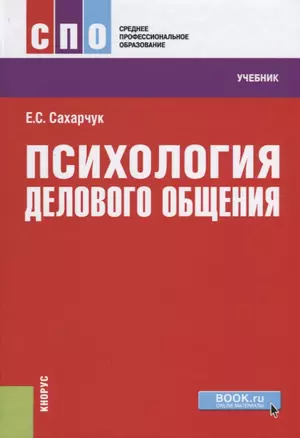 Психология делового общения Учебник (СПО) Сахарчук — 2637378 — 1