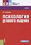 Психология делового общения Учебник (СПО) Сахарчук — 2637378 — 1