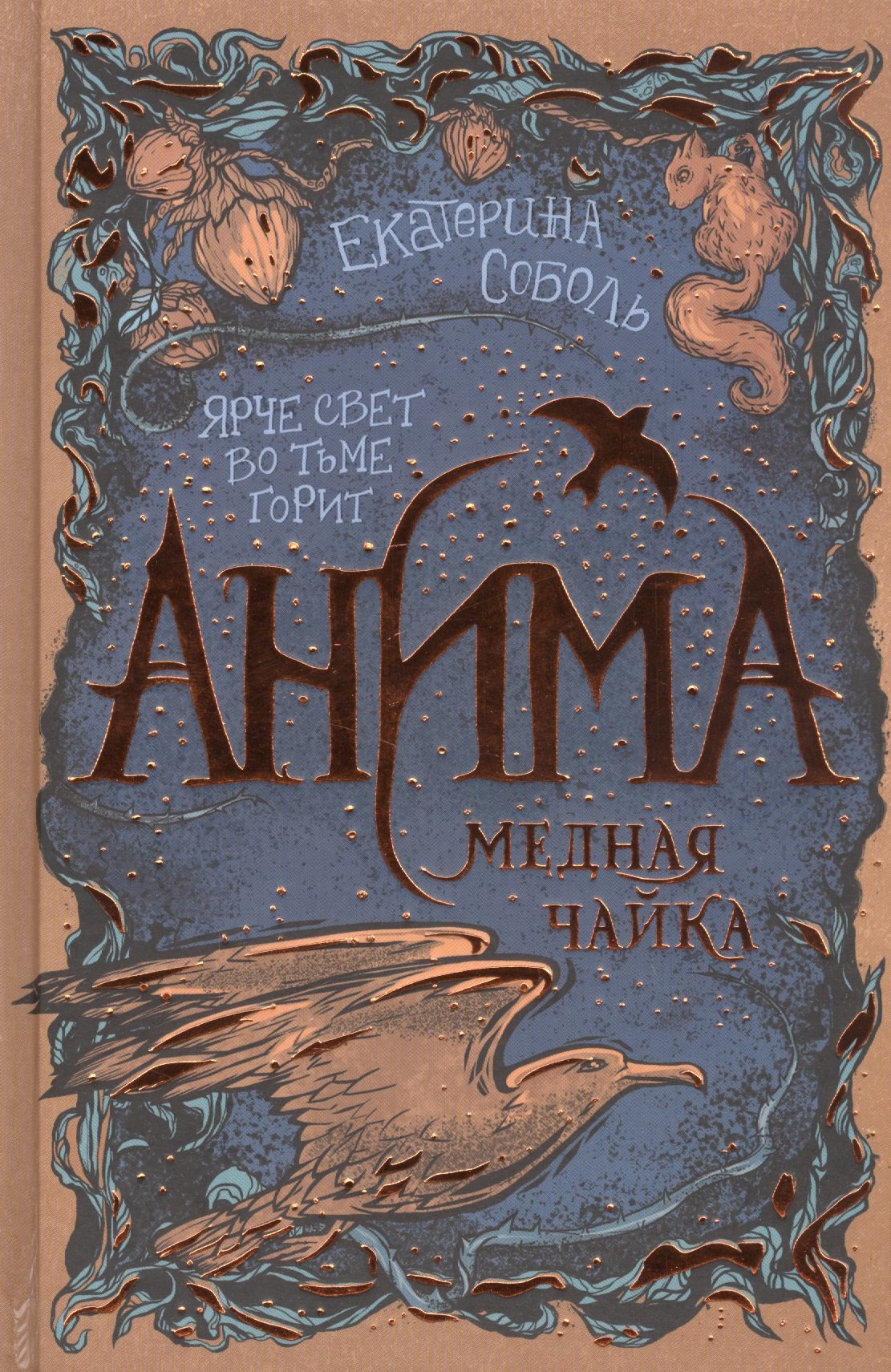 Екатерина Соболь Анима. Медная чайка
