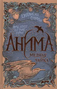 Анима. Медная чайка