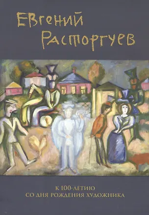 Книга Евгений Расторгуев. К 100-летию со дня рождения художника ()