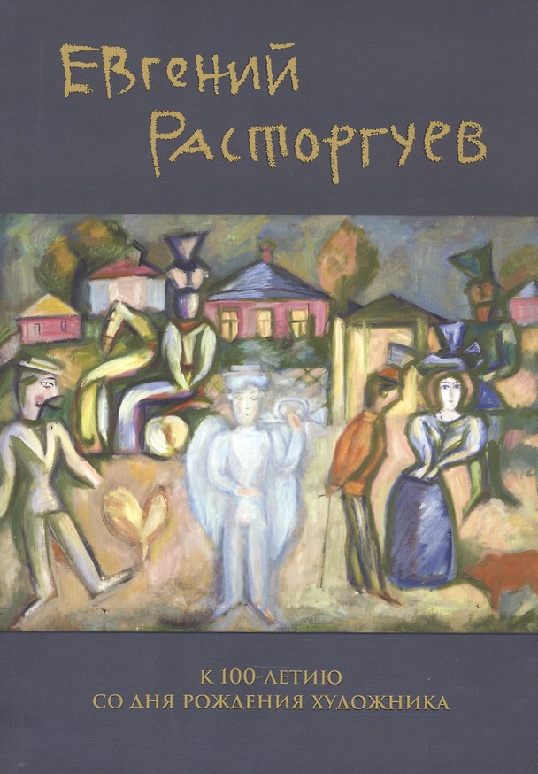 Книга Евгений Расторгуев. К 100-летию со дня рождения художника () — 1