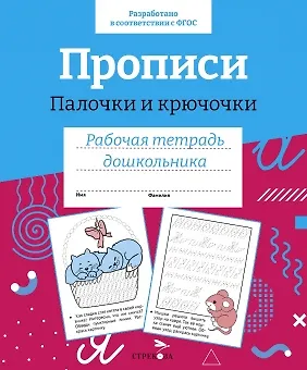 Книга Прописи. Палочки и крючочки. Рабочая тетрадь дошкольника ()