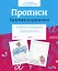 Прописи. Палочки и крючочки. Рабочая тетрадь дошкольника — 2966404 — 1