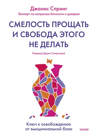 Смелость прощать и свобода этого не делать. Ключ к освобождению от эмоциональной боли — 2986440 — 1