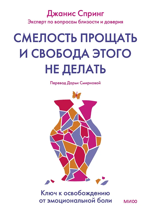Книга Смелость прощать и свобода этого не делать. Ключ к освобождению от эмоциональной боли (Джанис Спринг) — 1