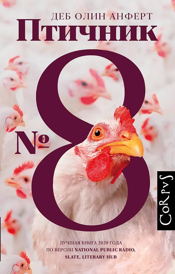 Книга Птичник N 8 (Деб Олин Анферт) — 1