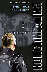 Тьма - мое прикрытие: роман