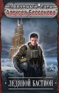 Ледяной бастион : фантастический роман