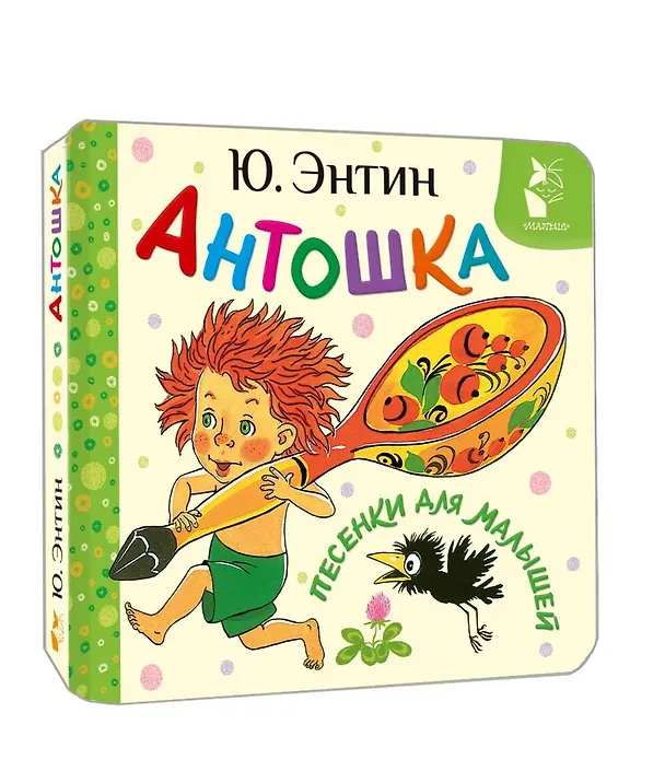 Книга Антошка. Песенки для малышей (Юрий Энтин) — 4