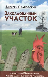 Заколдованый участок