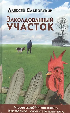 Книга Заколдованый участок (Алексей Слаповский)